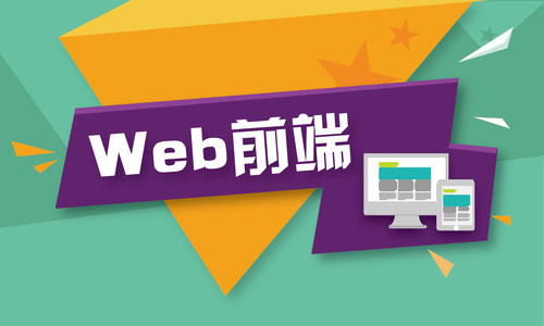 南寧Web前端開(kāi)發(fā)工程師培訓(xùn)基地 打造卓越軟件開(kāi)發(fā)人才